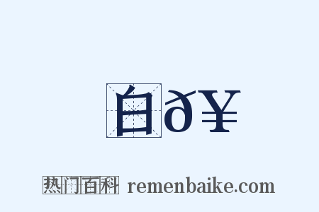 白𥳑是什么意思的图片